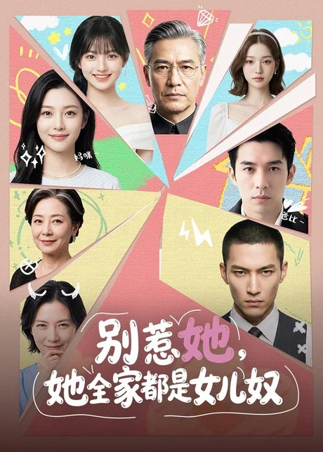 别惹她，她全家都是女儿奴（46集）