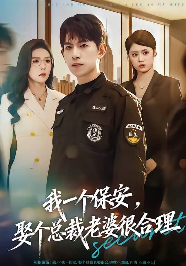 我一个保安，娶个总裁老婆很合理（80集）胡宏林＆夏梦下载