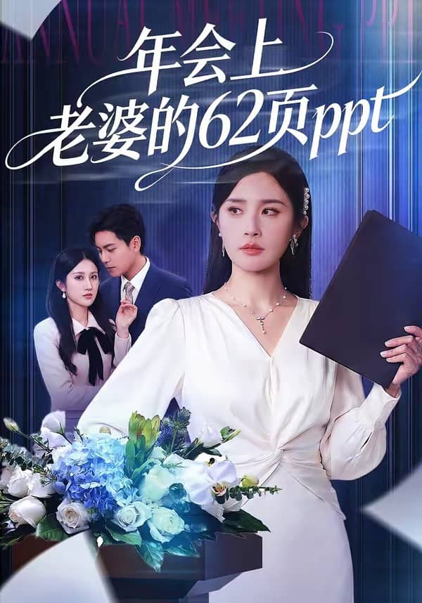 年会上老婆的62页ppt（75集）苏宇＆林文洁下载
