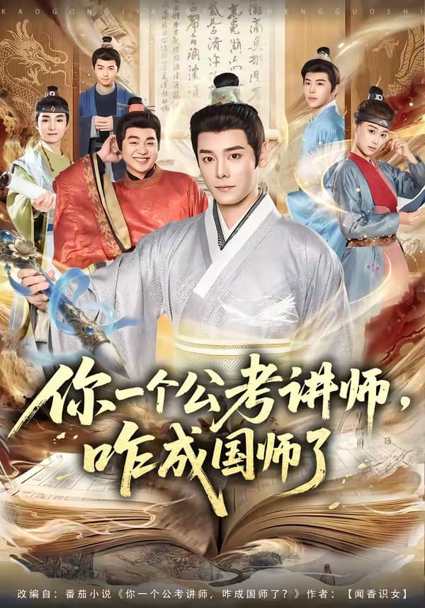你一个公考讲师，咋成国师了（79集）李沐杰＆王魏翰下载