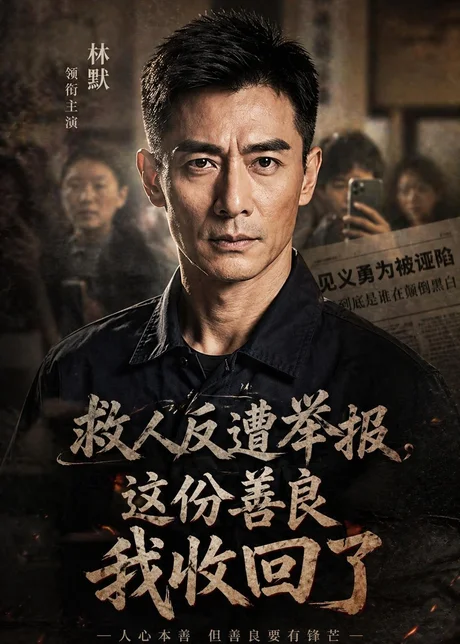 救人反遭举报，这份善良我收回了（39集）