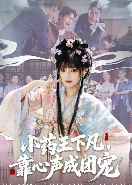 小药王下凡，靠心声成团宠（82集）刘雨露＆余弦
