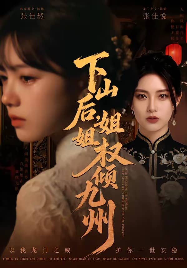 下山后，姐姐权倾九州（55集）下载