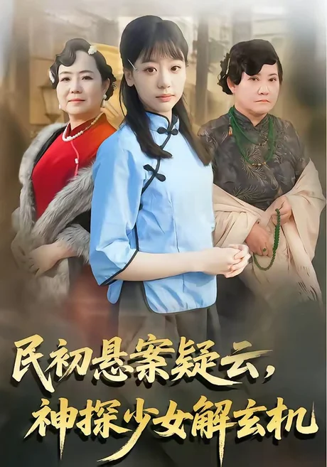民初悬案疑云，神探少女解玄机（62集）王境荣＆张慕辰