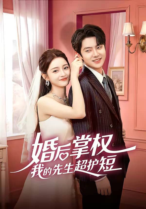婚后掌权我的先生超护短（63集）刘苗苗＆姜云蛟下载
