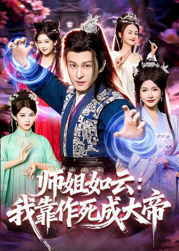 师姐如云：我靠作死成大帝（97集）聂杨＆甜橙下载