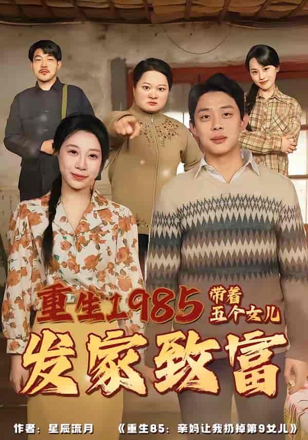 重生1985：带着五个女儿发家致富（80集）杨璐＆王祉溢下载