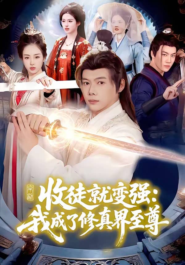 收徒就变强：我成了修真界至尊（100集）黄傲＆王镱深下载