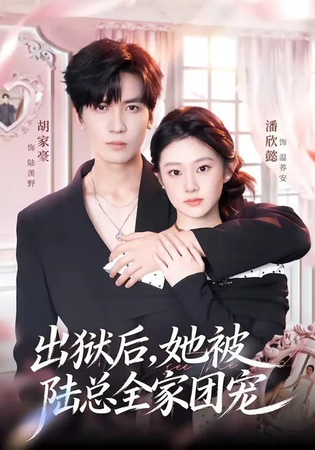 出狱后，她被陆总全家团宠（72集）胡家豪＆潘欣懿