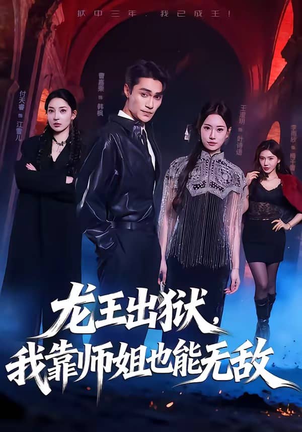 龙王出狱，我靠师姐也能无敌（72集）曹嘉乘＆王澄明下载