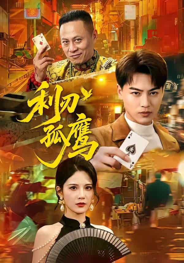 利刃孤鹰（60集）都钊＆杨柳下载