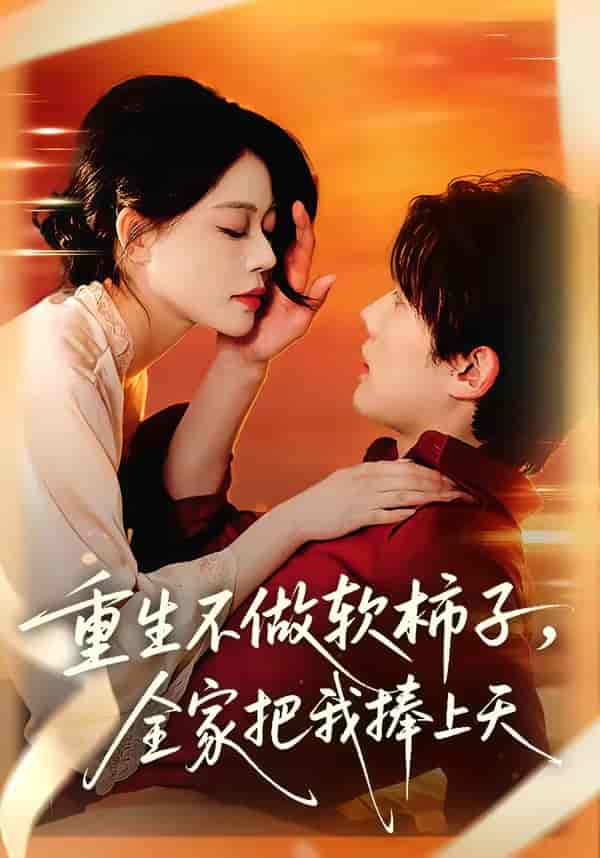重生不做软柿子，全家把我捧上天（81集）何钊远＆唐紫怡下载