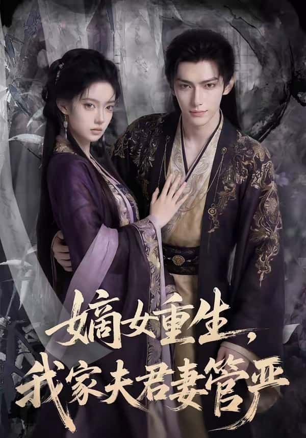 嫡女重生，我家夫君妻管严（90集）下载