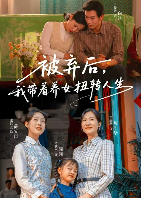 被弃后，我带着养女扭转人生（66集）于峻博＆张钰斐