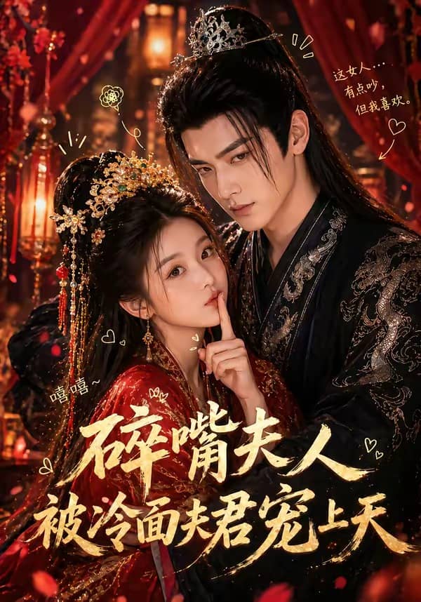 碎嘴夫人被冷面夫君宠上天（30集）下载