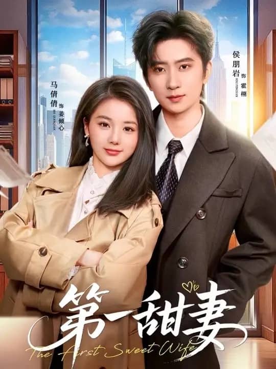 第一甜妻（66集）侯朋岩＆马倩倩下载