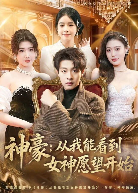 神豪：从我能看到女神愿望开始（80集）付笑宇＆小鬼＆郭田田