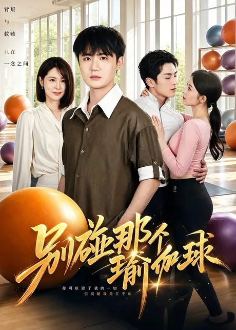 别碰那个瑜伽球（70集）李梓＆张姝婧
