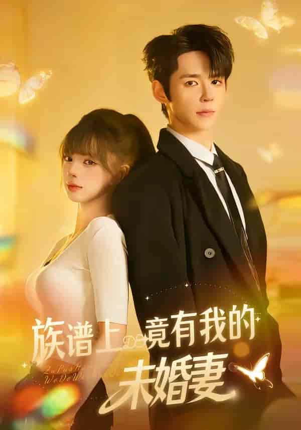 族谱上竟有我的未婚妻（30集）金子韩＆小莎很忙下载