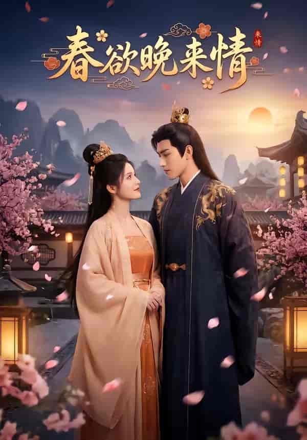 春欲晚来情（60集）