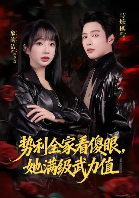 势利全家看傻眼，她满级武力值（79集）马烁棋＆象韵洁