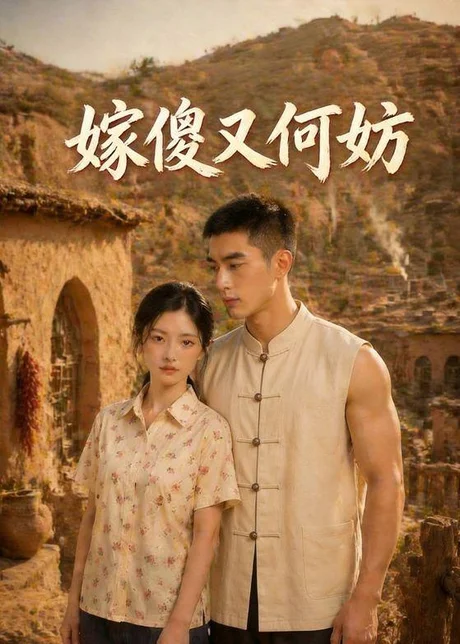 嫁傻又何妨（45集）