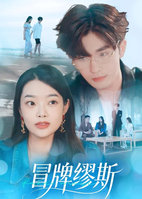 冒牌缪斯（50集）林秋一＆马舒妍