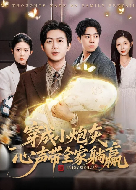 穿成小炮灰，心声带全家躺赢（79集）王厂＆张君婷
