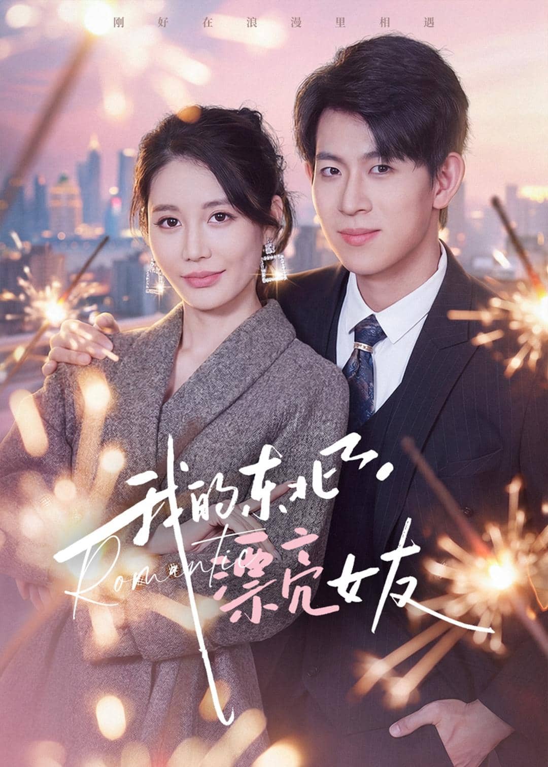 我的东北漂亮女友（80集）胡宏林&凌月下载