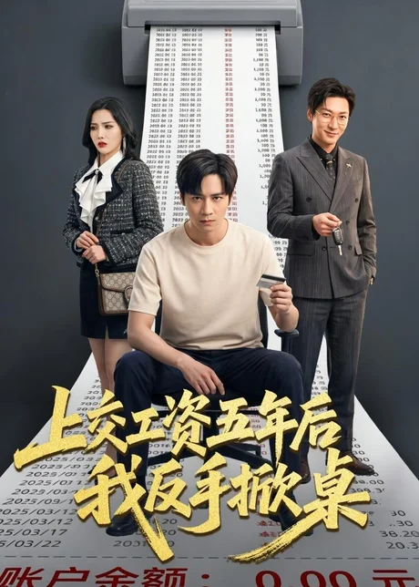 上交工资五年后我反手掀桌（66集）杨太郎＆张越下载
