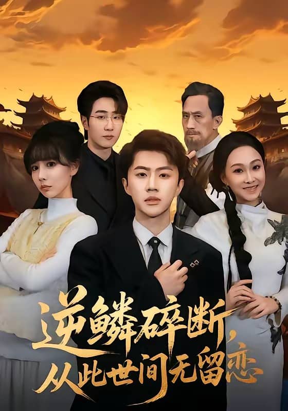 逆鳞碎断,从此世间无留恋(73集)魏凛然&辛宛柔 逆鳞碎断,从此世间无留恋(73集)魏凛然&辛宛柔下载