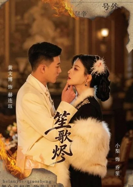 笙歌烬（58集）黄文博＆小梨
