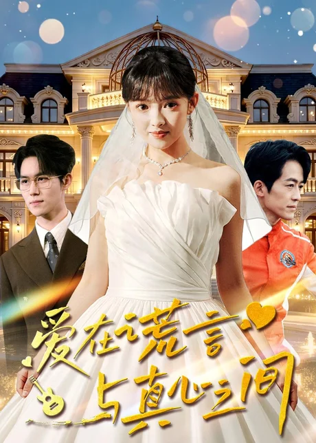 爱在谎言与真心之间（76集）吴梦媛&南下