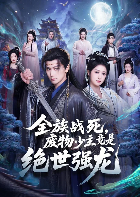 全族战死，废物少主竟是绝世强龙（80集）韩明熙＆陈杨婷丹