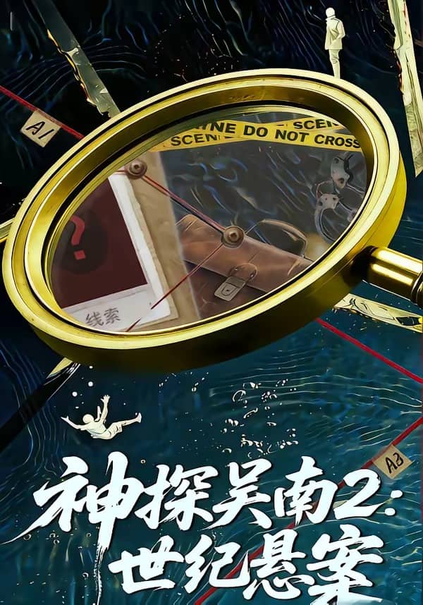 神探吴南2:世纪悬案(73集)魏嘉&崔煜森 神探吴南2:世纪悬案(73集)魏嘉&崔煜森下载