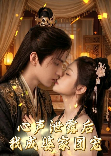 心声泄露后，我成婆家团宠啦（70集）下载