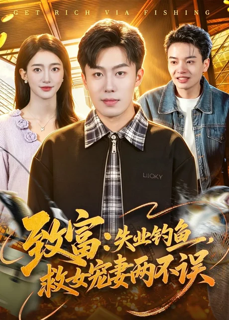 致富：失业钓鱼，救女宠妻两不误（90集）赵书苑＆董秋怡