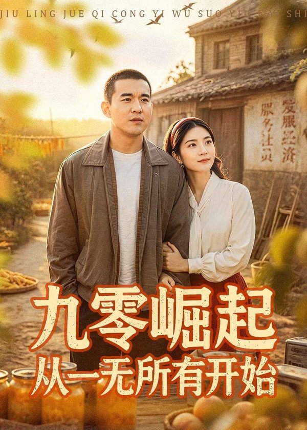九零崛起从一无所有开始（85集）阎论&张曦下载
