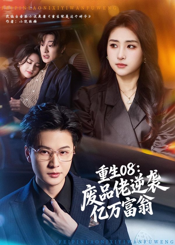 重生08：废品佬逆袭亿万富翁（80集）罗潜宇&美佳下载