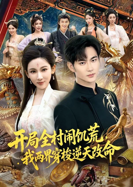 开局全村闹饥荒，我两界穿梭逆天改命（79集）黄彦恺&张思琦