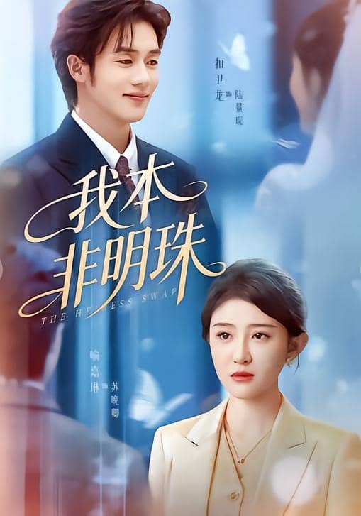 我本非明珠（60集）喻嘉琳＆扣卫龙下载