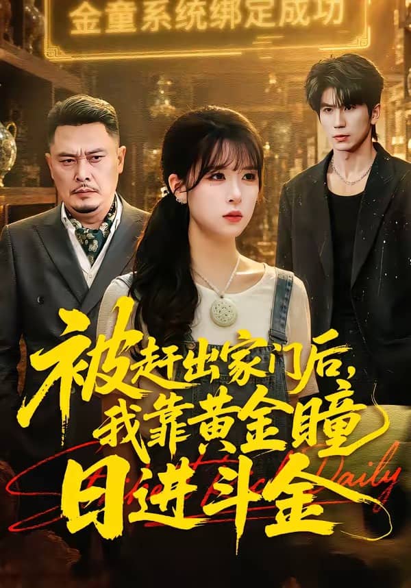 被赶出家门后，我靠黄金瞳日进斗金（70集）王向志＆李慕瑶下载