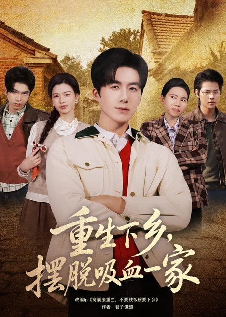 重生下乡，摆脱吸血一家（80集）王皓阳＆靖雲