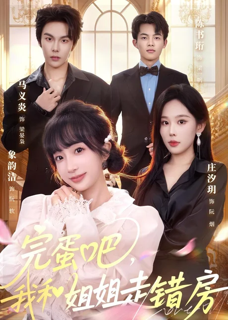 完蛋吧，我和姐姐走错房（59集）马义炎＆象韵洁