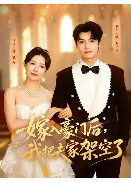 嫁入豪门后，我把夫家架空了（75集）方正男＆梁丹