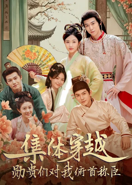 集体穿越：勋贵们对我俯首称臣（73集）朱傲宇＆蔡卓音