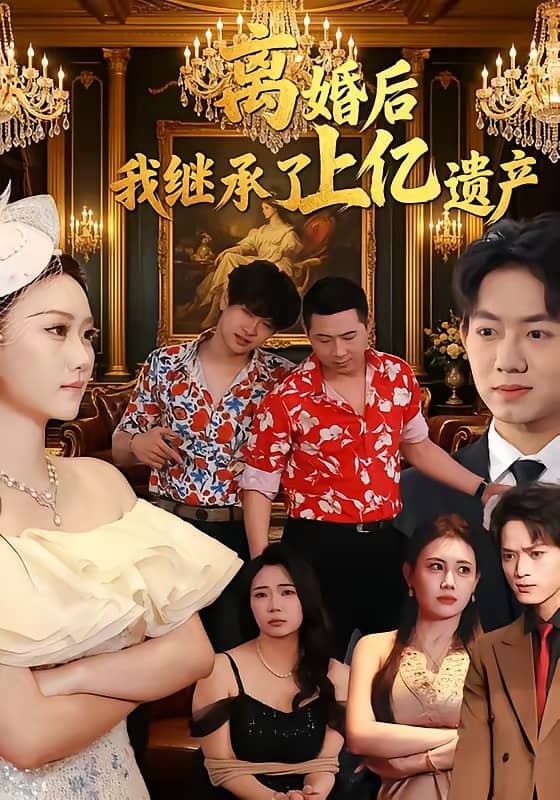 离婚后，我继承了上亿遗产（62集）刘霖菲＆齐辰硕下载