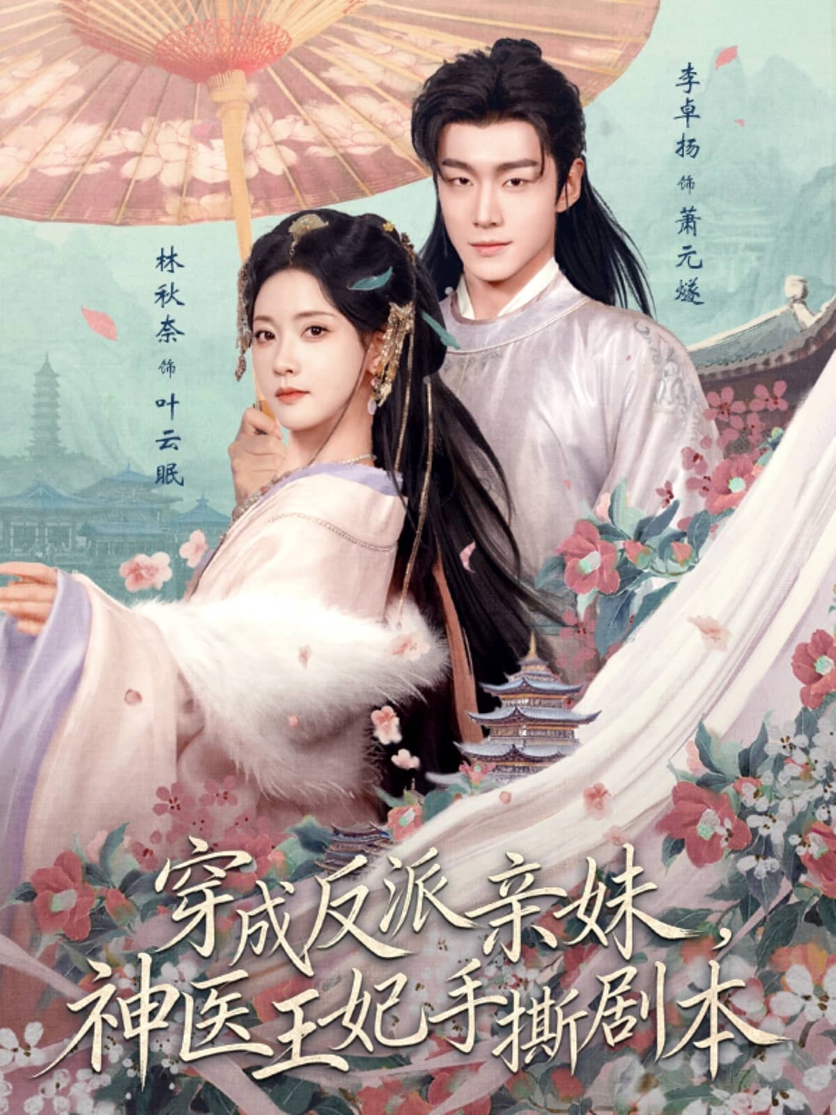 穿成反派亲妹，神医王妃手撕剧本（73集）李卓扬＆林秋奈下载
