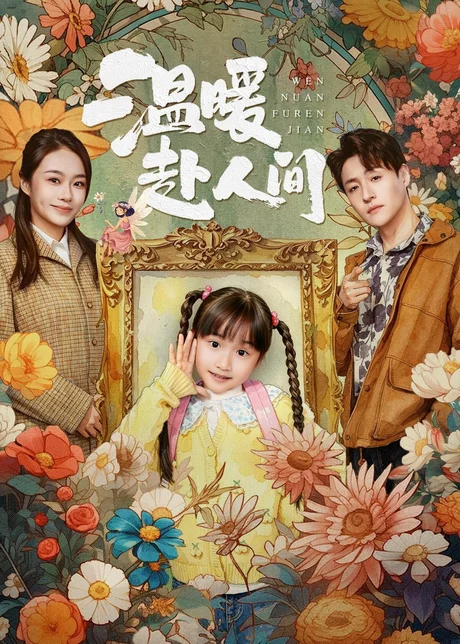 温暖赴人间（60集）陈晗洢＆强宇