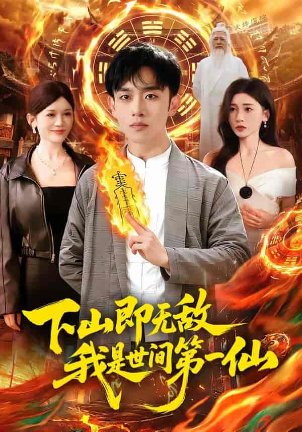 下山即无敌，我是世间第一仙（101集）马波波&田诗园下载